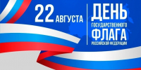 День государственного флага России - Тулунский городской суд