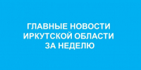 Главные события недели в Иркутской области: - Тулунский район