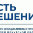 Инициативных проектов «Есть решение», - Тулунский район