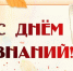 Поздравляю вас с Днём знаний и началом учебного года! - Тулунский район