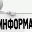 Тулунское производительное подразделение ОГУЭП «Облкоммунэнерго» предлагает гражданам - Тулунский район