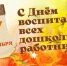 Уважаемые воспитатели, педагоги дошкольных образовательных учреждений и ветераны детского сада Тулунского района! - Тулунский район