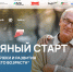 «Серебряный старт» - Город Тулун