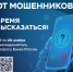 Говорили с мошенниками? Знаете о схемах преступников? Поделитесь опытом! - Тулунский район