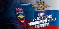 Уважаемые сотрудники и ветераны службы участковых уполномоченных! - Тулунский район