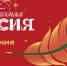В Национальном центре "Россия" стартует ежегодный проект «Новогодняя Россия». - Тулунский район