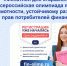ФИНАТЛОН ДЛЯ СТАРШЕКЛАСНИКОВ - Город Тулун