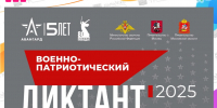 IV Ежегодная всероссийская просветительская акция «Военно-патриотический диктант - 2025» - Тулунский район