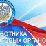 Уважаемые ветераны и работники налоговой службы! - Тулунский район