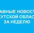 Главные события недели в Иркутской области - Тулунский район