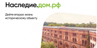 Минкультуры России совместно с ПАО ДОМ.РФ разработан механизм привлечения внебюджетного финансирования для восстановления нуждающихся в этом объектов культурного наследия. - Город Тулун