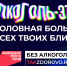 Алкоголь-это головная боль для твоих близких - Тулунский район