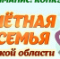 Ежегодный областной конкурс "Почетная семья Иркутской области": - Город Тулун