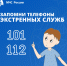 Запомни телефоны экстренных служб! - Тулунский район