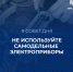 Не используйте самодельные электроприборы. Это опасно! - Тулунский район