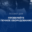 Совет дня: проверяйте печное оборудование! - Тулунский район